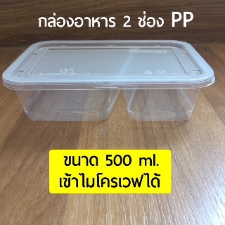 กล่องอาหาร 2 ช่อง เข้าไมโครเวฟได้ ขนาด 500 ml.  (250 ชุด)