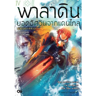 (นิยาย) พาลาดิน ยอดอัศวินจากแดนไกล เล่ม 4