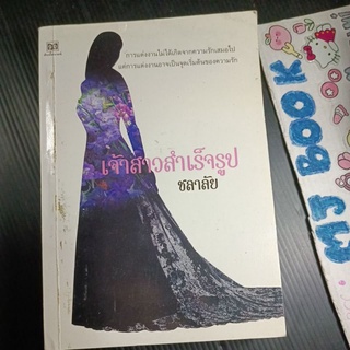 เจ้าสาวสำเร็จรูป ชลาลัย หนังสือ นิยายไทย