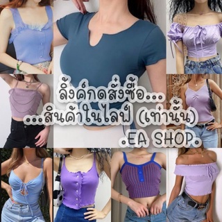 ×EA SHOP🌈 [ลิ้งค์กดสั่งซื้อสินค้าในไลฟ์] ×