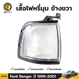 เสื้อไฟหรี่มุม Diamond ข้างขวา สำหรับ Ford Ranger 1999-2001