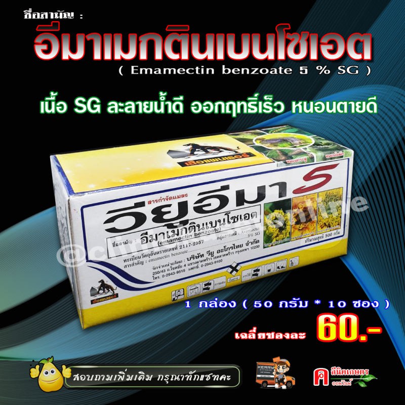 1 กล่องเล็ก วียูอิมา อิมาแม็กติน เบนโซเอต (SG) กำจัดแมลง หนอนชนิดต่าง ๆ หนอนเจาะ ( 50 กรัม * 10 ซอง )