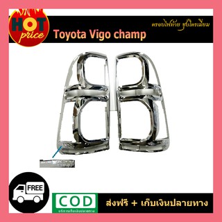 ครอบไฟท้าย VIGO CHAMP ชุบโครเมี่ยม