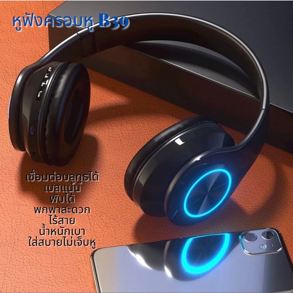 หูฟังBluetoothไร้สาย รุ่นB39 หูฟังบลูทูธ5.0 ไร้สาย หูฟังครอบหู เสียงดี สำหรับดูหนัง ฟังเพลง เล่นเกมส์ สตรีมเกมส์