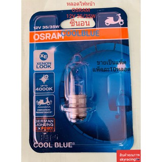 (ลด 50% ใช้โค้ด INCLZ44) หลอดไฟหน้า OSRAM 12V35/35W ซีนอน COOLBLUE ( 1แพ็ค 10 หลอด )