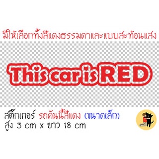 [ขนาดเล็ก] This car is RED สติ๊กเกอร์รถคันนี้สีแดง ภาษาอังกฤษ สะท้อนแสง ขออภัยมือใหม่ มือใหม่หัดขับ