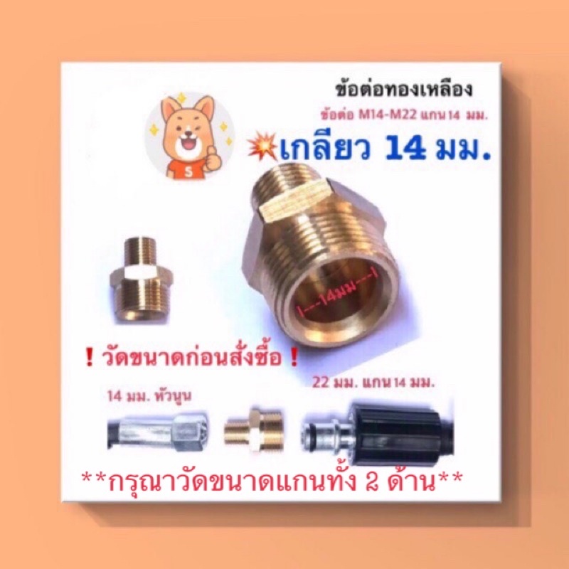 ข้อต่อทองเหลือง (ตัวเมีย) M14-M22 แกน 14 มม. ใช้สำหรับเครื่องฉีดน้ำแรงดันสูง วัดขนาดก่อนสั่งซื้อนะคะ