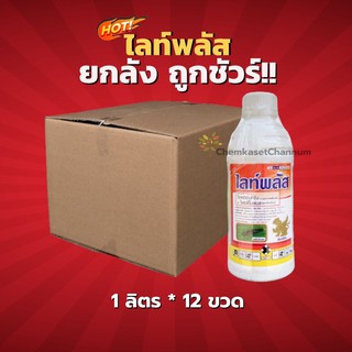 ไลท์พลัส - ไซเพอร์เมทริน+โพรฟีโนฟอส -ยกลัง(1 ลิตร*12 ขวด) = ชิ้นละ 420 บาท