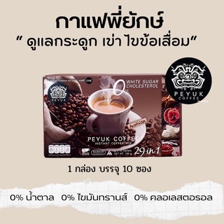 PEYUK COFFEE กาแฟพี่ยักษ์  รักษาข้อเสื่อม/ รักษาเบาหวาน/กาแฟเพื่อสุขภาพ ของแท้ในรายการทีวี