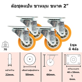 ล้อรถเข็น ยูริเทนชุดแป้น หมุนได้มีเบรค ขนาด 2 นิ้ว 4ลูก/1ชุด