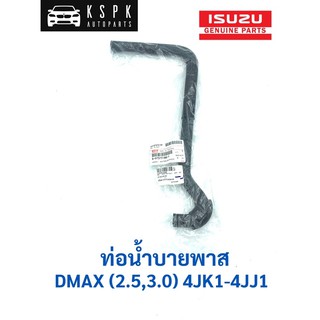 แท้💯 ท่อน้ำบายพาส/ท่ออยคูลเลอร์ อีซูซุ ดีแม็กซ์ คอม ISUZU DMAX 4JK1-4JJ1 (2.5,3.0) ปี 2005-2011