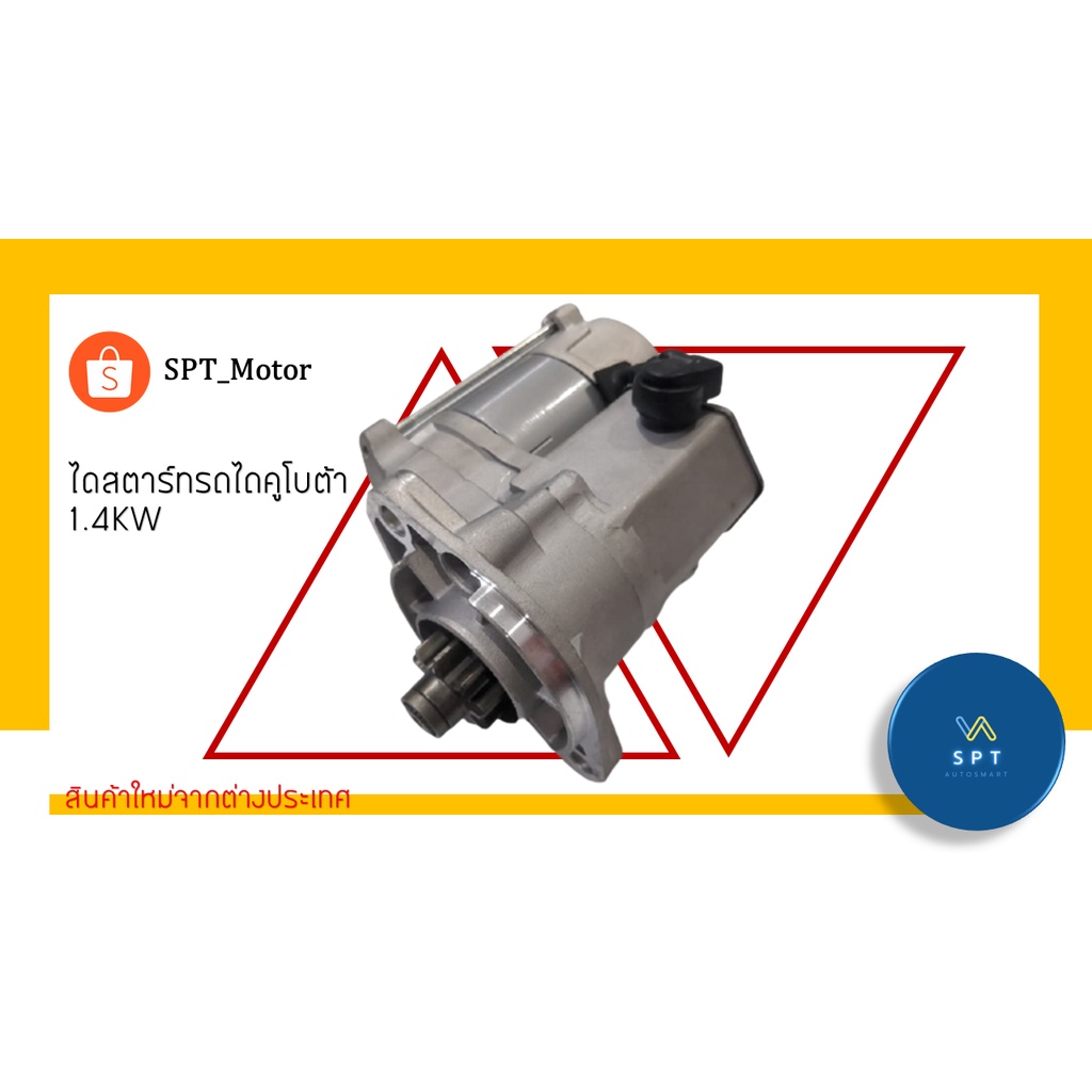 ไดสตาร์ทรถไถเล็กคูโบต้า (KUBOTA) 9 ฟัน ทดเงิน 1.4KW บิ้วนอก