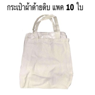 กระเป๋าผ้าด้ายดิบ , กระเป๋ารักษ์โลก 34x34 cm. (10ใบ/แพค)