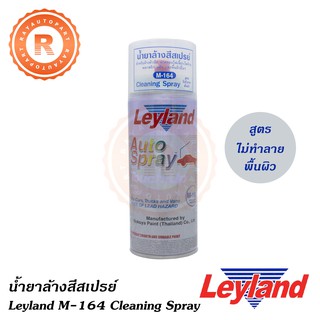 น้ำยาล้างสีสเปรย์ เลย์แลนด์ M-164 (Cleaning Spray) Leyland