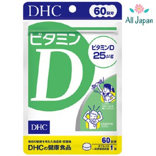 🌸DHC วิตามินดี VitaminD (สำหรับ 60 วัน) วิตามินดี3 ช่วยดูดซึมแคลเซียม