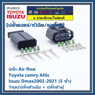 (ราคา/ 1 ชุด) ***ราคาพิเศษ***ปลั๊ก Air flow สำหรับ Toyota camry Altis ,Isuzu Dmax2002-2021 (5 ขั้ว) 1ชุดตัวเมีย + ตัวผู้