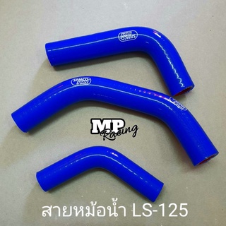 สายหม้อน้ำ(แต่ง)ใส่รถ LS-125(ตรงรุ่น)