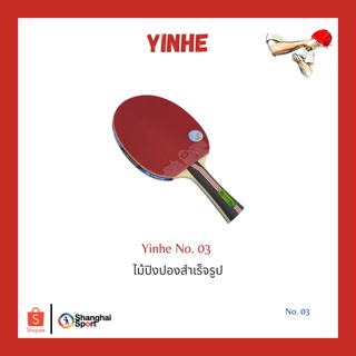 ไม้ปิงปองสำเร็จรูป Yinhe No.03