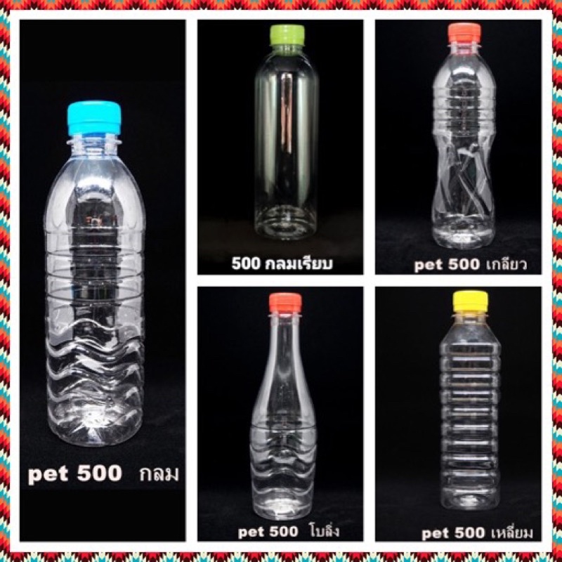 (50 ใบ) ขวดพลาสติกใส กลม โบว์ลิ่ง เหลี่ยม 500 cc  พร้อมฝา ขวดยา ขวดน้ำ