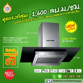 เครื่องดูดควันติดผนังแรงดูด 1600 ลบม.ต่อชม. ขนาด 90 ซม. LUCKY FLAME รุ่น RG-901S