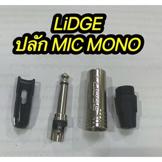 ปลั๊ก MIC MONO แบรนด์LIDGE รุ่นYM-201D ราคา1ชิ่น