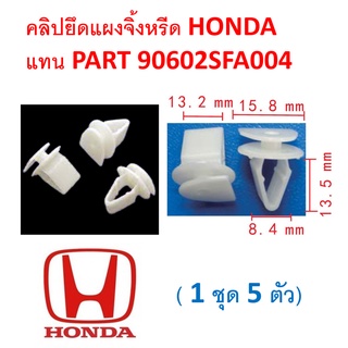 SKU-A232( ชุด5ตัว) คลิปยึดแผงจิ้งหรีด สำหรับ HONDA (ใช้ได้บางรุ่นบางจุดเท่านั้น) แทน PART 90602SFA004