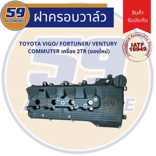 ฝาครอบวาล์ว TOYOTA VIGO COMMUTER เครื่อง 2700 เบนซิน  2TR (พร้อมยางฝาวาล์ว)