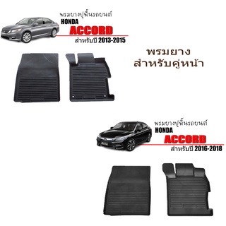 ผ้ายางรถยนต์ HONDA ACCORD 2013-2018 (คู่หน้า) พรมรองพื้นรถยนต์ พรมปูพื้นรถ ผ้ายาง ปูพื้นรถยนต์ พรมรถยนต์ พรม ยกขอบ