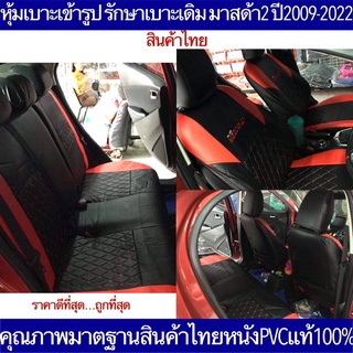 หุ้มเบาะเข้ารูปMAZDA2 ปี2009-2020 คุณภาพมาตฐานสินค้าไทยแท้100% หุ้มเบาะรถเก๋งมาสด้า2