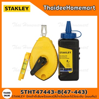 STANLEY ปักเต้าตีเส้นพร้อมผง(สีน้ำเงิน)และไม้วัดระดับ (แบบทึบ) รุ่น STHT47443-8(47-443)