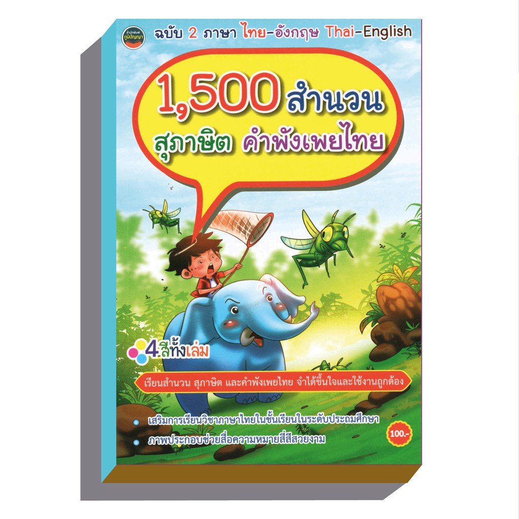 1,500สำนวนสุภาษิตคำพังเพยไทย4สีทั้งเล่มฉบับไทย-อังกฤษ100บ.(3901)