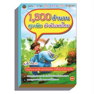 1,500สำนวนสุภาษิตคำพังเพยไทย4สีทั้งเล่มฉบับไทย-อังกฤษ100บ.(3…