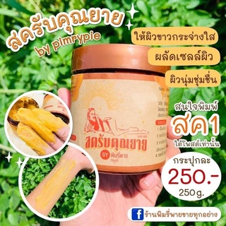 สครับคุณยาย By Pimrypie พิมรี่พาย