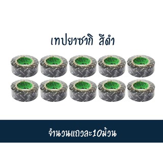 **ยกแถว10ม้วน**เทปพันสายไฟ ยาซากิ ครบทุกสี เทปขวัญใจช่างไฟฟ้า~