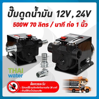 ปั๊มดูดน้ำมัน DC12V , 24V  550W   ปั๊มดูดน้ำมัน 12V