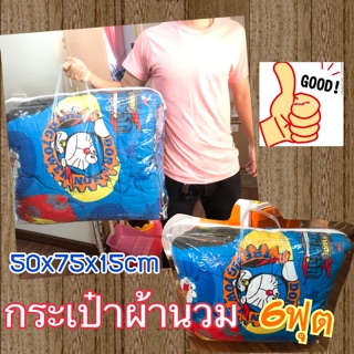 กระเป๋าใส่ผ้านวม ถุงเก็บผ้านวม ขายส่ง ขนาด 6 ฟุต ( ขายถูก)