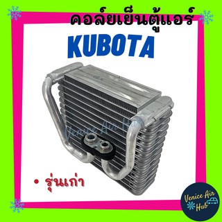 คอล์ยเย็น ตู้แอร์ KUBOTA รุ่นเก่า คูโบต้า เกรดอย่างดี รถไถ รถตัก รถบรรทุก คอยแอร์ คอล์ยแอร์ แผงคอล์ยเย็น คอล์ยเย็นแอร์