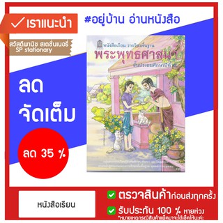 หนังสือเรียน พื้นฐาน พระพุทธศาสนา ป.5 กระทรวง หลักสูตร 2551