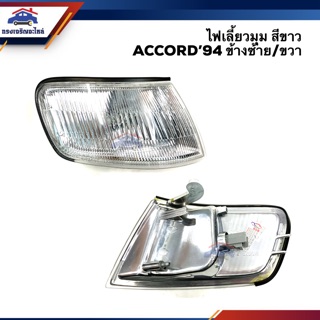 💡ไฟเลี้ยวมุม ไฟหรี่มุม ฮอนด้า แอคคอร์ด HONDA ACCORD 1994 สีขาว LH/RH ยี่ห้อ DEPO