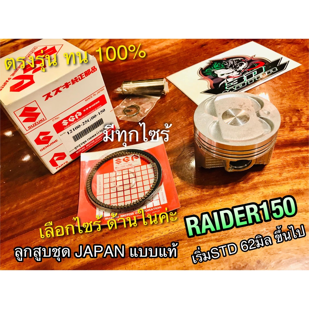 ลูกสูบ ชุด RAIDER 150 แบบแท้ ลูก JAPAN แหวนลูกสูบ เหนียว ได้ทั้งชุด raider150