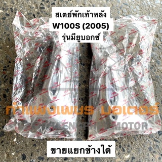 พักเท้าหลัง ยางพักเท้าหลัง เวฟ100S ปี 2005 รุ่นมียูบอกซ์ ขายแยกได้ มีของพร้อมส่ง ส่งของทุกวันไม่มีวันหยุด