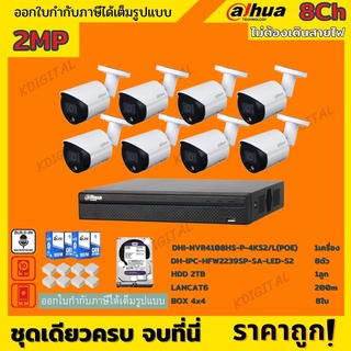 Dahuaชุดกล้องวงจรปิดIP 2ล้านพิกเซล8ตัวรุ่นHFW2239SP-SA-LED-S2 สี24ชม.มีเสียง ระบบpoeไม่ต้องเดินสายไฟ พร้อมอุปกรณ์ติดตั้ง