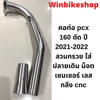 คอท่อ pcx 160 ดัด ปี 2021-2022 สวมกรวย 25/28มิล ใส่ปลายเดิม น็อตเซนเซอร์ เลส กลึง cnc