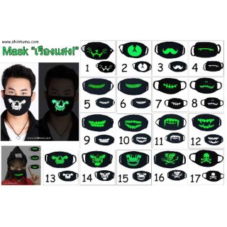 เรืองแสงในที่มืด!! Mask หน้ากากกันฝุ่น ผ้าปิดปาก แมสก์ หน้ากากเรืองแสง