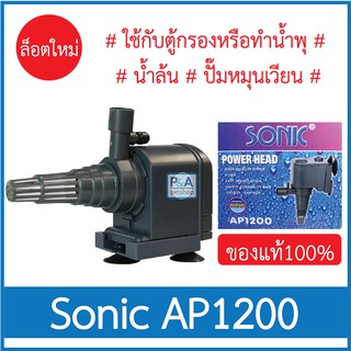 Sonic AP-1200_ปั๊มน้ำตู้ปลา สำหรับทำหินหมุน น้ำพุ ขนาดเล็ก (ของแท้100%)