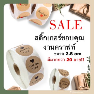 สติ๊กเกอร์ขอบคุณ กระดาษคราฟท์ Thank you sticker 2.5 cm 500 ดวง มีหลายลาย