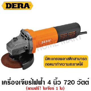 Dera เครื่องเจียรไฟฟ้า 720 วัตต์ รุ่นงานหนัก 4 นิ้ว (100 มม.) (แถมฟรี ใบเจียร์ 1 ใบ) รุ่น DK-9100A2 (Angle Grinder)