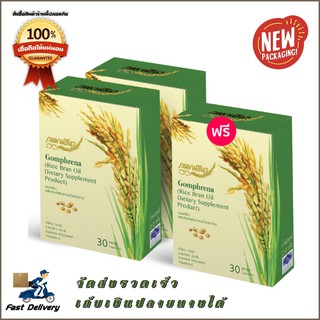 Gomphrena น้ำมันรำข้าวจมูกข้าว กอมฟลีนา ใหม่ขนาดพกพา 2 กล่อง แถมฟรี 1 กล่อง