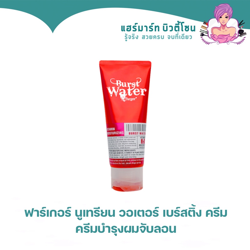 Farger Burst Water ฟาร์เกอร์ นูเทรียน วอเตอร์ เบร์สติ้ง ครีม ครีมบำรุงผงจับลอน 200ML.