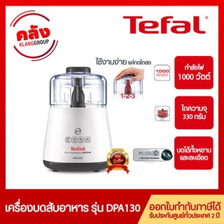 เครื่องบดสับอาหาร ความจุ 300 กรัม LA MOULINETTE CHOPPER กำลังไฟ 1000 วัตต์ DPA130